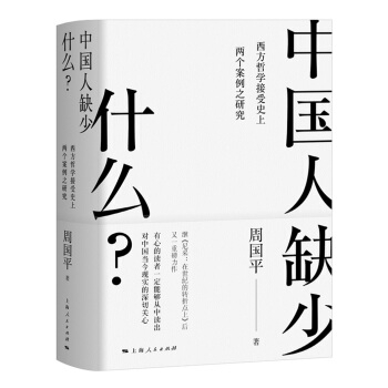 中國(guó)人缺少什么？：西方哲學(xué)接受史上兩個(gè)案例之研究