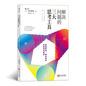 解決問(wèn)題的三大思考工具