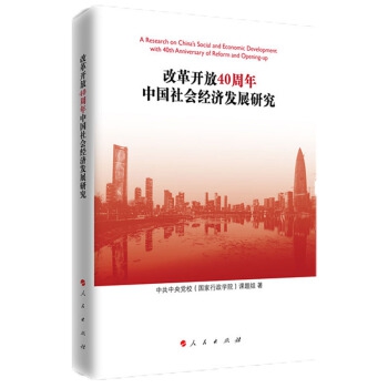 改革開(kāi)放40周年中國(guó)社會(huì)經(jīng)濟(jì)發(fā)展研究