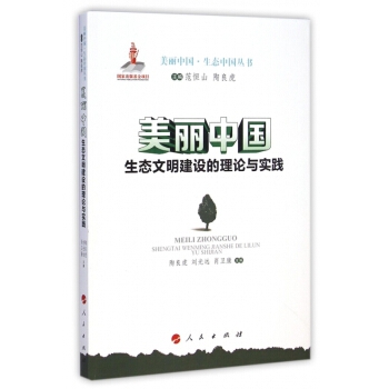 美麗中國(guó)：生態(tài)文明建設(shè)的理論與實(shí)踐（美麗中國(guó)·生態(tài)中國(guó)叢書(shū)）