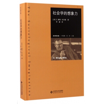 社會(huì)學(xué)的想象力