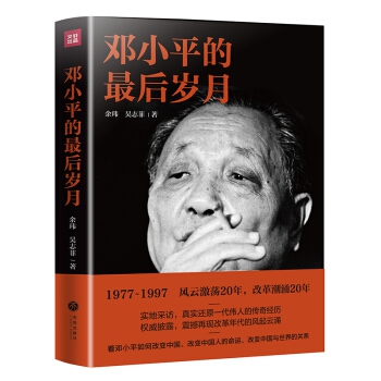 鄧小平的最后歲月