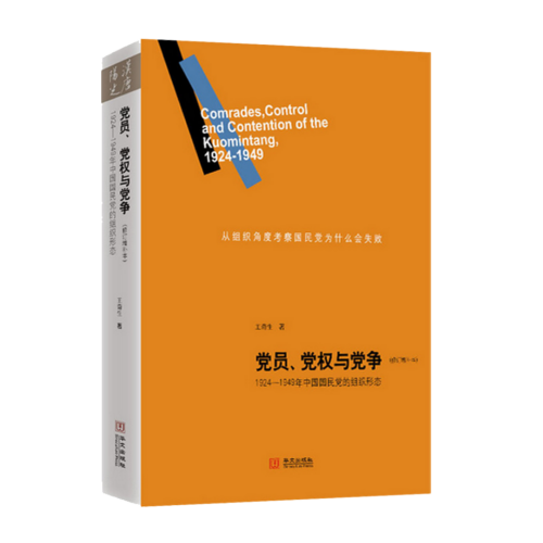 黨員、黨權(quán)與黨爭(zhēng)：1924—1949年中國(guó)國(guó)民黨的組織形態(tài)（修訂增補(bǔ)本） 王奇生 著