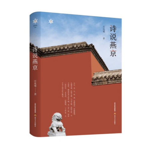 詩(shī)說(shuō)燕京 汪兆騫 著
