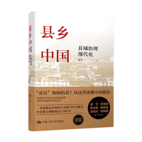 縣鄉(xiāng)中國(guó)：縣域治理現(xiàn)代化 楊華 著